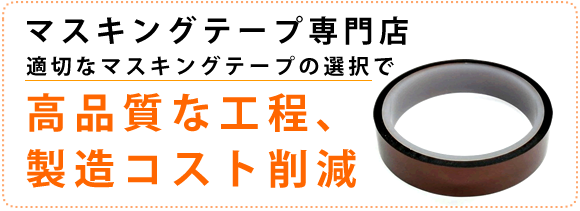 マスキングテープ専門店適切なマスキングテープの選択で高品質な工程、製造コスト削減