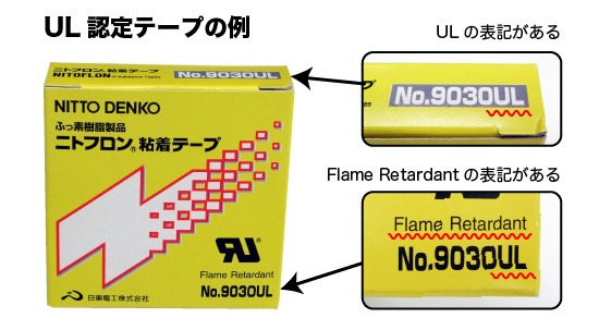 UL認定テープの外装箱の特徴：日東電工No.9030ULの場合